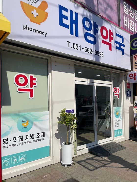 태양약국 · 네이버 지도·플레이스 2