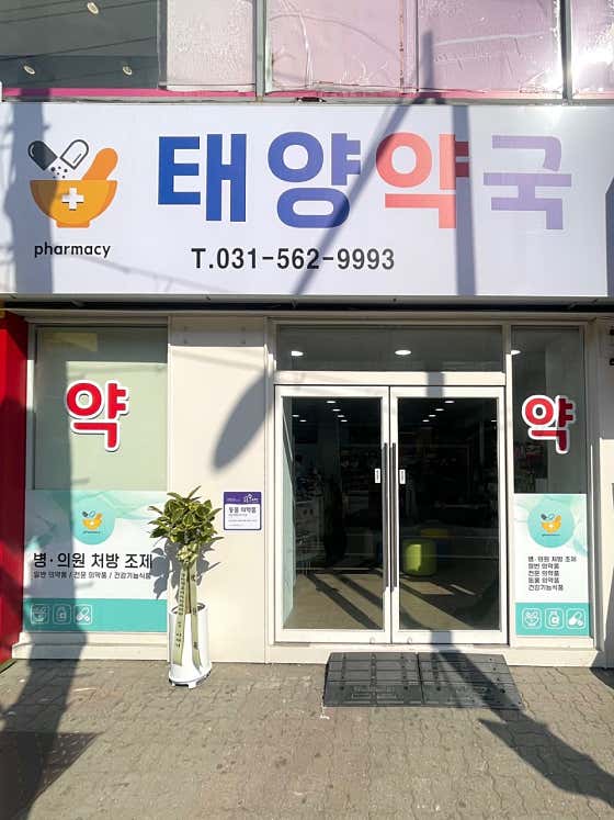 태양약국