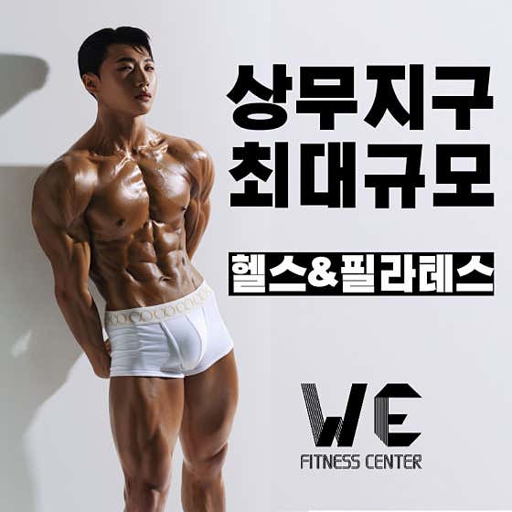 WE휘트니스 상무점