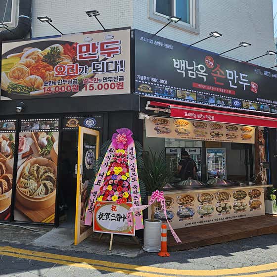 백남옥달인손만두 부산미로직영점