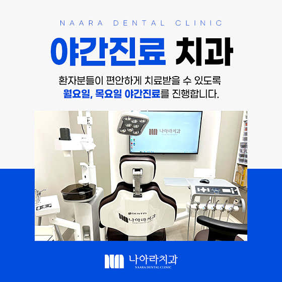 나아라치과의원 — 네이버 플레이스 업체 등록 사진 4