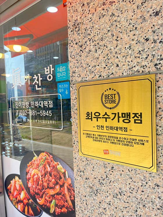 진이찬방 인하대역점