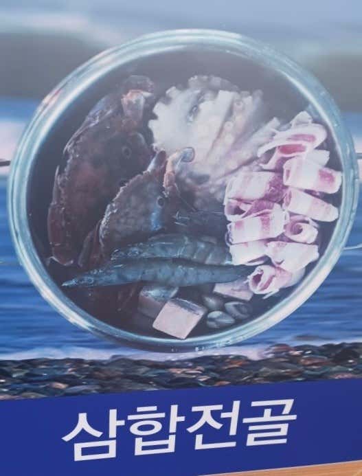 삼합전골 메뉴 사진(네이버)