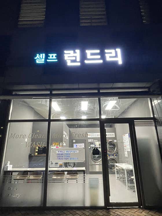 셀프런드리 세종어진점