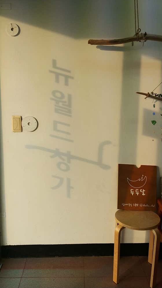 두두달 업사이클링