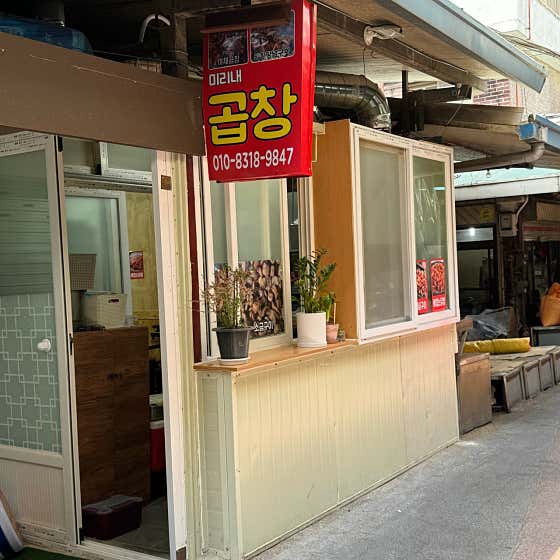 미리내곱창