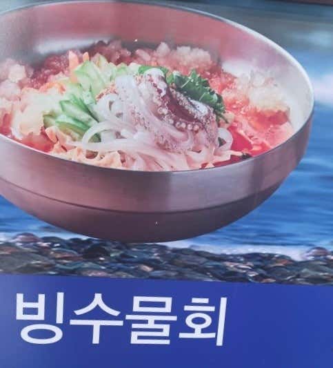 모듬빙수물회 메뉴 사진(네이버)
