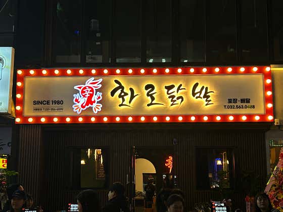 신화로닭발