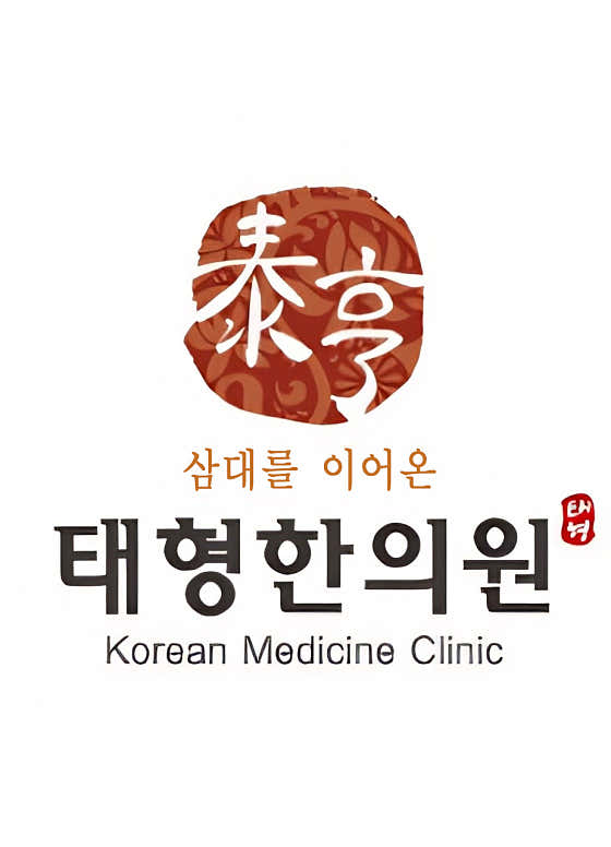 태형한의원 사진