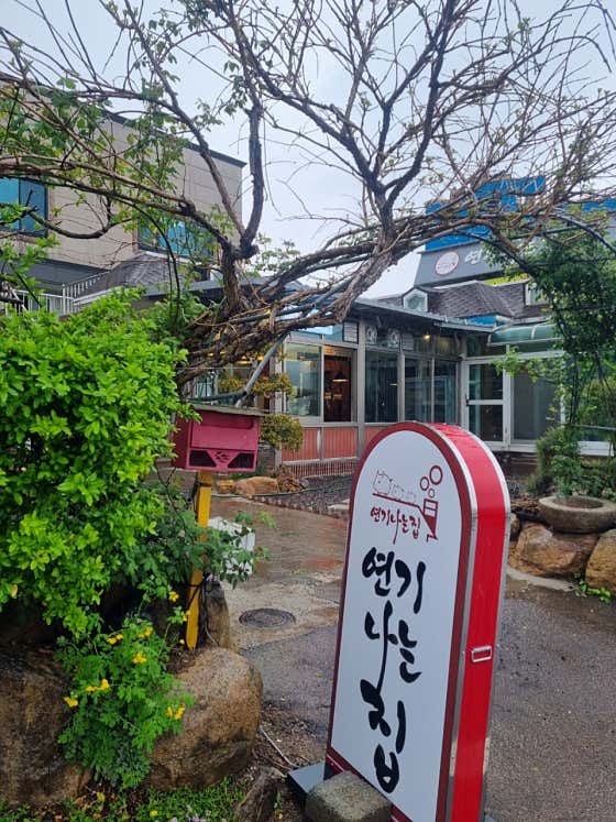 연기나는집