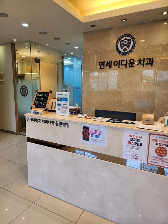 연세이다운치과의원