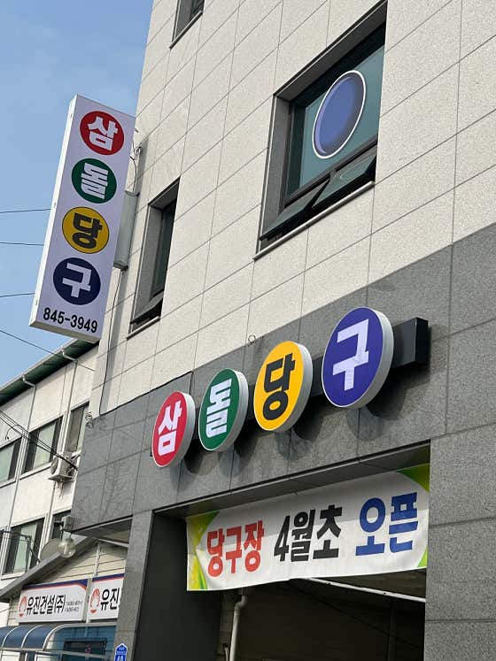삼돌당구