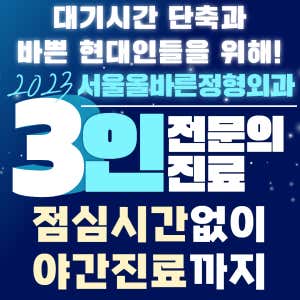 서울올바른정형외과의원 사진