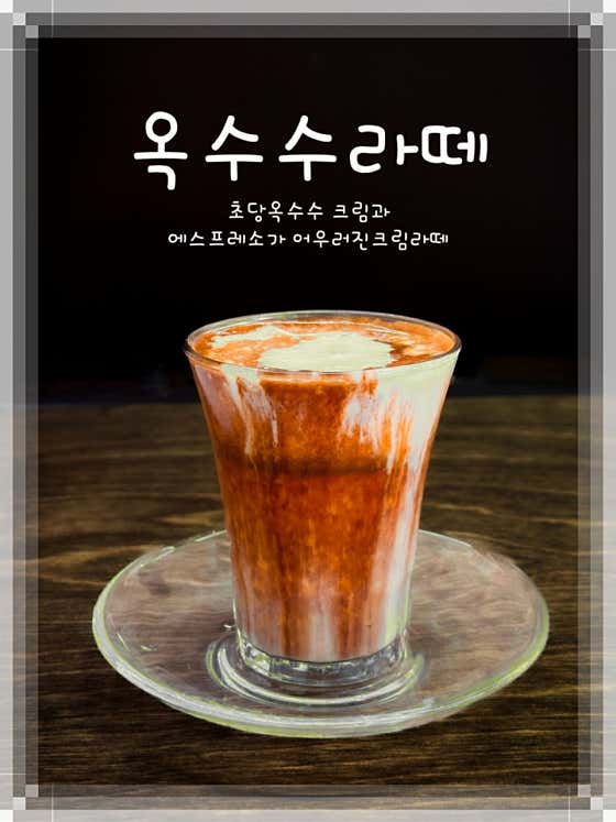 옥수수라떼 메뉴 사진(네이버)