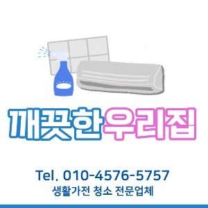 울산 울주군 에어컨청소 업체 추천 top5 울산에어컨청소 울산세탁기청소 깨끗한우리집