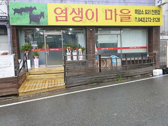 염생이마을