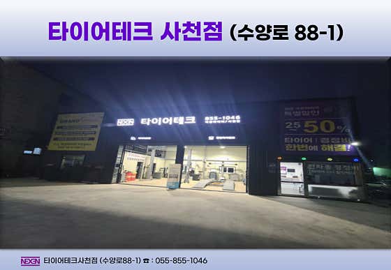 타이어테크 사천점 사진