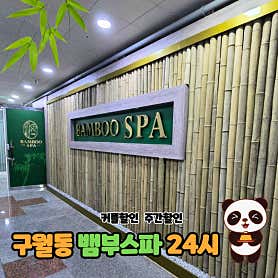 뱀부스파 (구월동) 매장 사진 3