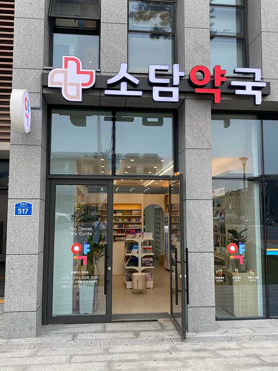소담약국