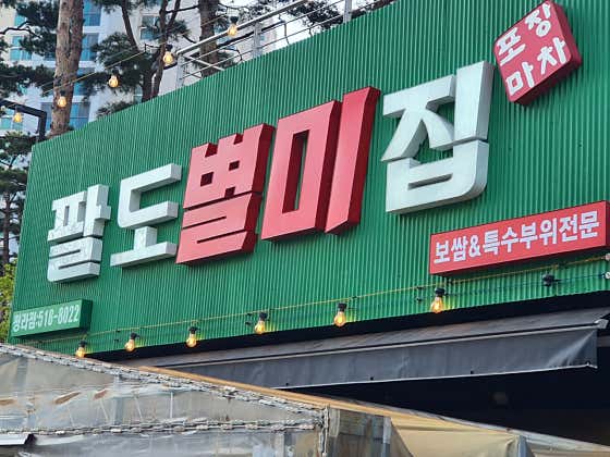 팔도별미집 인천청라점 · 네이버 지도·플레이스 1