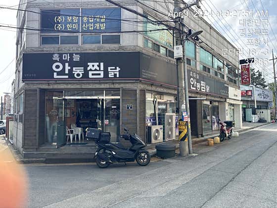 흑마늘 안동찜닭 포항문덕점