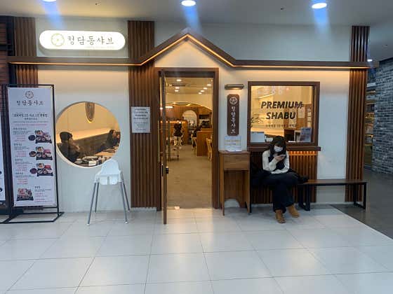 청담동샤브 왕십리역점 대표 사진
