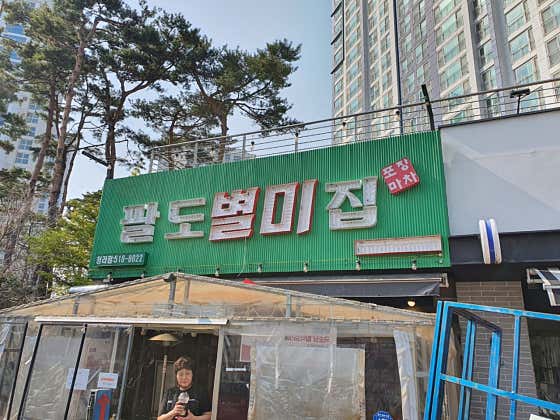 팔도별미집 인천청라점 · 네이버 지도·플레이스 2