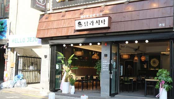 탐라식탁 동암