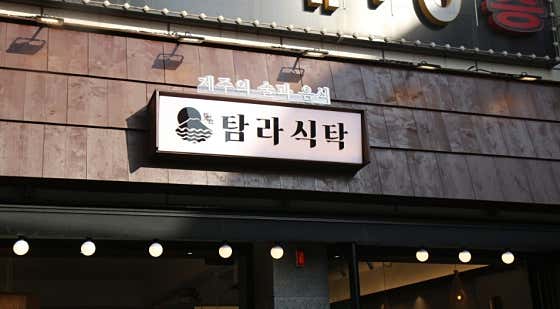탐라식탁 동암 · 네이버 지도·플레이스 8