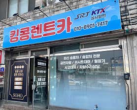 전남 목포시 렌트카 업체 추천 top5 킹콩렌트카 목포역영업소