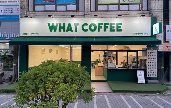왓커피 백제대로점