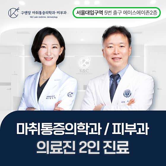 구앤장 마취통증의학과피부과의원 사진