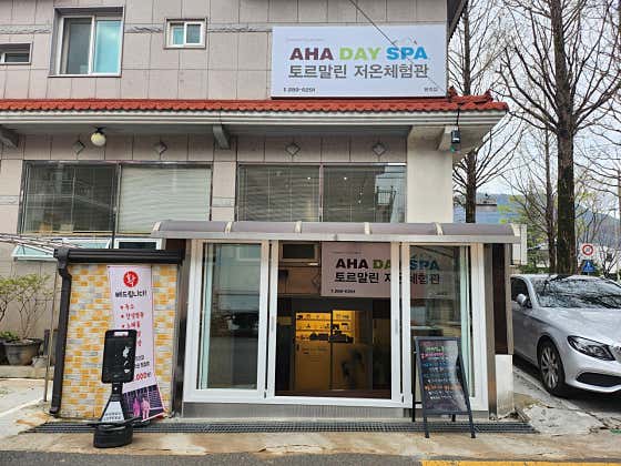 아하데이스파토르말린저온체험관 이미지