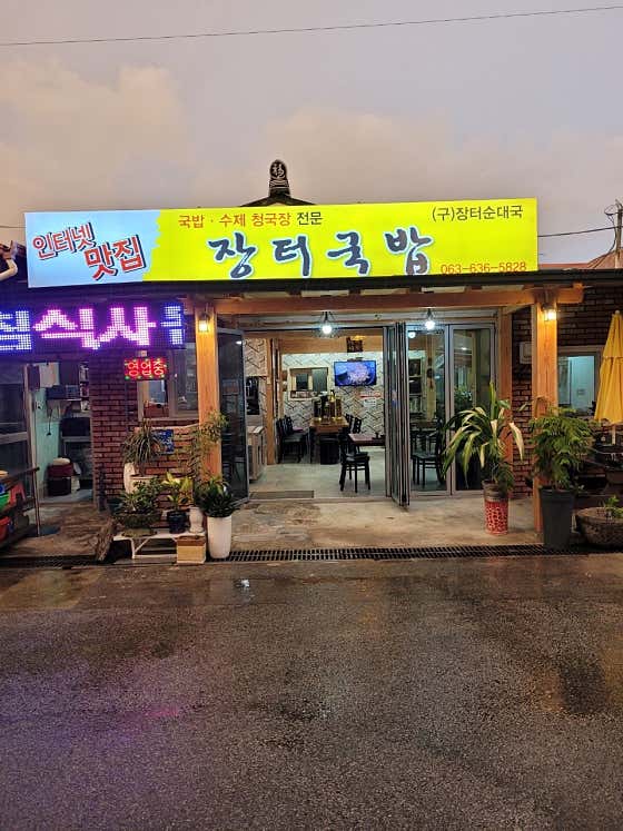 장터순대국