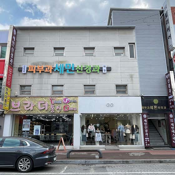 세민신경과의원