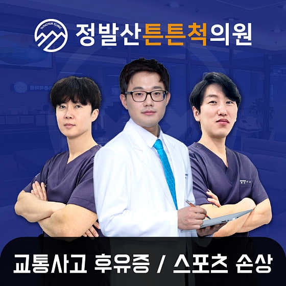 정발산튼튼척의원 사진