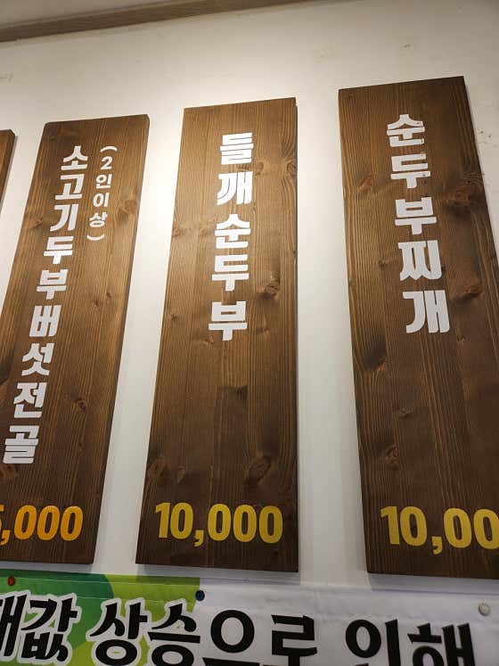 들깨순두부 메뉴 사진(네이버)
