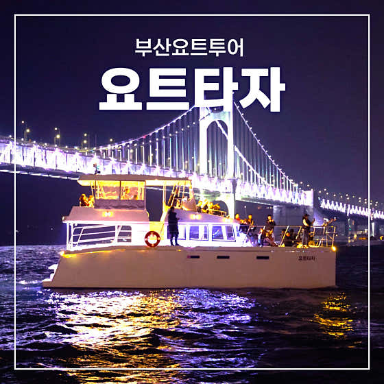 부산요트투어