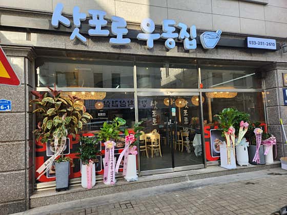 삿포로 우동집 · 네이버 지도·플레이스 3