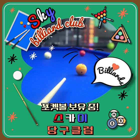 스카이당구클럽