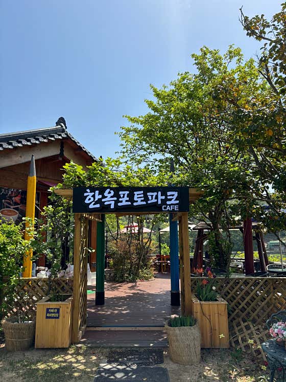 한옥포토파크