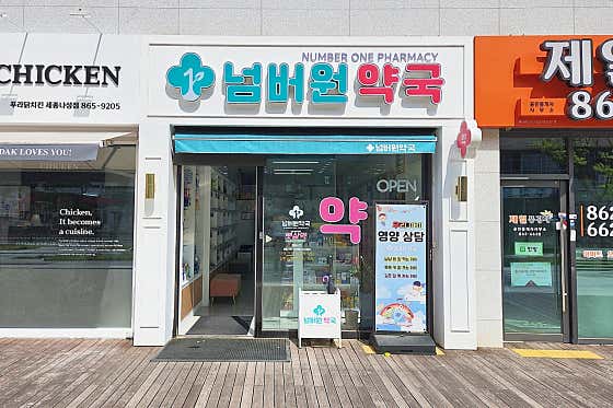넘버원 약국