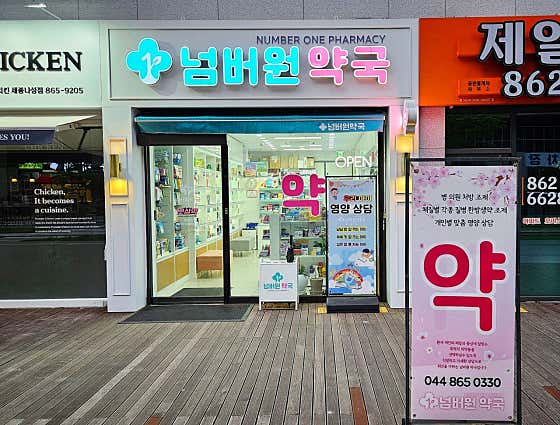 넘버원 약국 · 네이버 지도·플레이스 3
