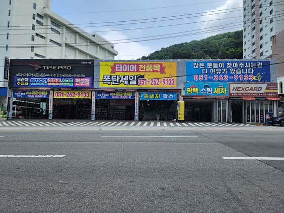 타이어프로 사하장림점 사진