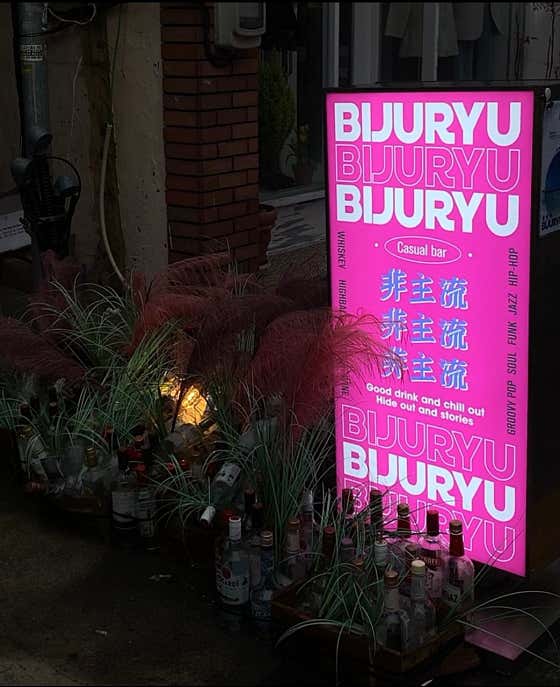 비주류