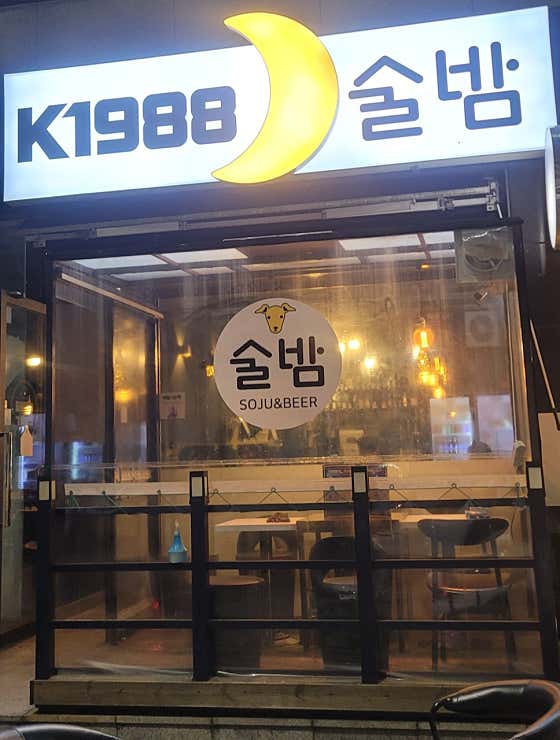 K1988술밤 선운지구