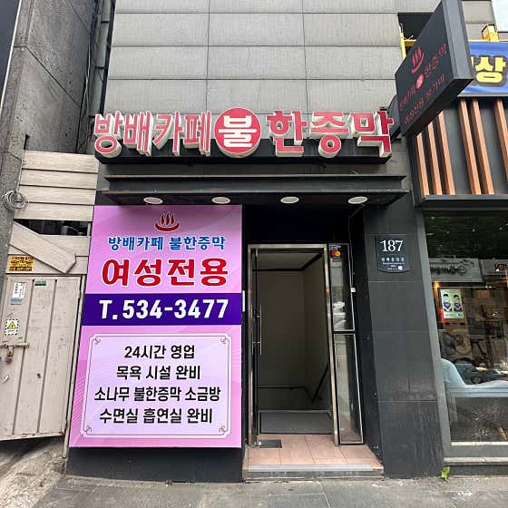 카페불한증막