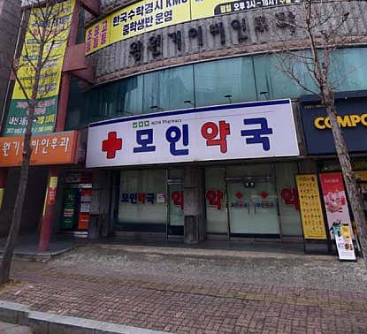 모인약국
