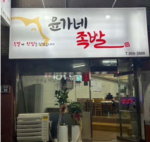 윤가네족발 · 네이버 지도·플레이스 4