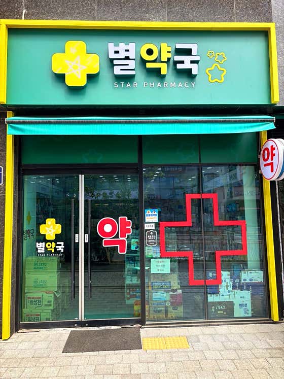 별약국